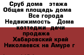 Сруб дома 2 этажа › Общая площадь дома ­ 200 - Все города Недвижимость » Дома, коттеджи, дачи продажа   . Хабаровский край,Николаевск-на-Амуре г.